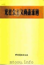 论社会主义商品流通   1981  PDF电子版封面  4237·054  商业部商业经济研究所编 