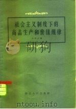 社会主义制度下的商品生产和价值规律   1959  PDF电子版封面  4106·175  朱剑农著 