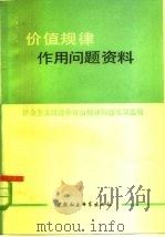 价值规律作用问题资料  社会主义经济中价值规律问题文章选编（1979 PDF版）