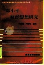 邓小平财经思想研究（1997 PDF版）