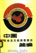中国社会主义经济思想史简编（1988 PDF版）