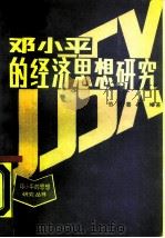 邓小平的经济思想研究（1989 PDF版）