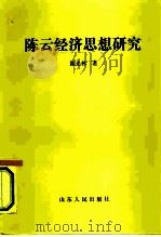 陈云经济思想研究   1990  PDF电子版封面  720900694X  陈光林著 