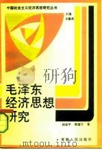 毛泽东经济思想研究（1991 PDF版）