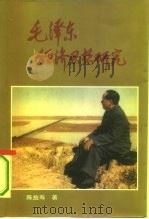 毛泽东经济思想研究（1993 PDF版）