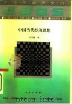 中国当代经济思想   1994  PDF电子版封面  7010017433  张问敏著 