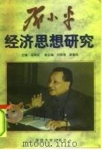 邓小平经济思想研究（1998 PDF版）