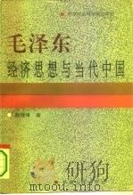 毛泽东经济思想与当代中国   1994  PDF电子版封面  7228032411  赵继峰著 