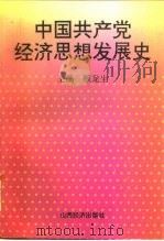 中国共产党经济思想发展史（1996 PDF版）