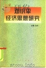 邓小平经济思想研究（1997 PDF版）
