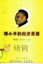 邓小平的经济思想   1996  PDF电子版封面  7501738513  顾海良，张雷声主编 