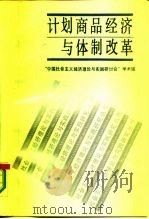 计划商品经济与体制改革   1987  PDF电子版封面  4118·38  “中国社会主义经济理论与实践研讨会”学术组编著 