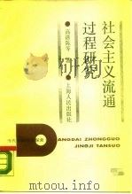 社会主义流通过程研究   1988  PDF电子版封面  7208000522  高涤陈等著 