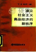 建立社会主义商品经济的新秩序   1988  PDF电子版封面  7810002201  王珏，张大军主编 