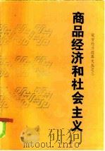 商品经济和社会主义   1986  PDF电子版封面  4090·189  王梦奎，邢俊芳编 