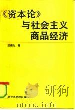资本论与社会主义商品经济   1991  PDF电子版封面  7503503432  王儒化著 