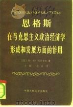 恩格斯在马克思主义政治经济学形成和发展方面的作用   1982  PDF电子版封面  2011·104  列昂节夫，列·阿著；方钢，志成译 