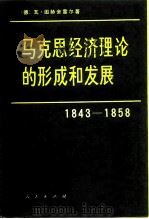 马克思经济理论的形成和发展  1843-1858   1981  PDF电子版封面  4001·379  （德）图赫舍雷尔（W.Tuchscheerer）著；马经青译 