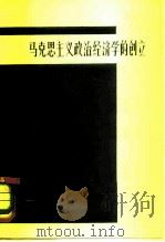 马克思主义政治经济学的创立（1979 PDF版）