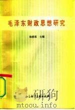 毛泽东财政思想研究（1991 PDF版）