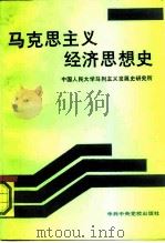 马克思主义经济思想史   1991  PDF电子版封面  7503503629  中国人民大学马列主义发展史研究所编著 