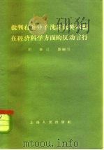 批判右派分子沈志远吴承禧在经济科学方面的反动言行（1958 PDF版）