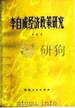 李自成经济政策研究   1982  PDF电子版封面  11105·57  王兴亚著 