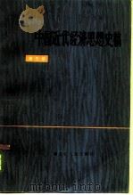 中国近代经济思想史稿  第3册   1984  PDF电子版封面  4039·109  侯厚吉，吴其敬主编 