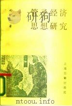 管子经济思想研究   1989  PDF电子版封面  7532501779  赵守正著 