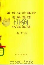 我的经济理论哲学思想和政治立场   1958  PDF电子版封面  4066·64  马寅初著 