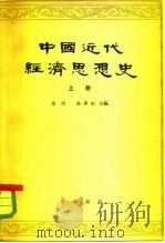 中国近代经济思想史  上   1964  PDF电子版封面  K11018·546  赵靖，易梦虹编 