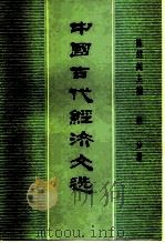 中国古代经济文选  第1分册（1980 PDF版）