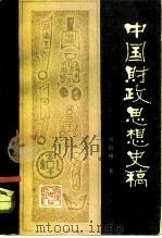 中国财政思想史稿   1984  PDF电子版封面  11173·91  周伯棣著 