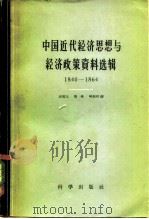 中国近代经济思想与经济政策资料选辑  1840-1864（1959 PDF版）