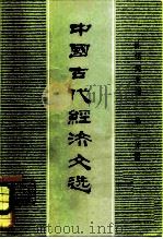 中国古代经济文选  第2分册（1981 PDF版）