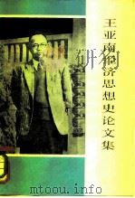 王亚南经济思想史论文集（1981 PDF版）