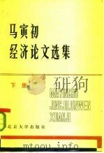 马寅初经济论文选集  （下册）   1981年12月第1版  PDF电子版封面     