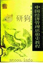 中国经济管理思想史教程   1993  PDF电子版封面  7301019912  赵靖主编 