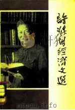 许涤新经济文选（1980 PDF版）