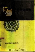 评孙冶方的经济理论   1984  PDF电子版封面  4312·33  中国社会科学院经济研究所学术资料室编 