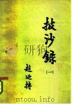 披沙录  1   1980  PDF电子版封面  4209·1  赵辿抟编 