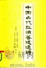 中国古代经济著述选读  上（1985 PDF版）