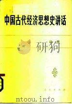 中国古代经济思想史讲话   1986  PDF电子版封面  4001·578  赵靖著 