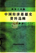 中国经济思想史资料选辑  先秦部分（1985 PDF版）