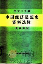 中国经济思想史资料选辑  先秦部分  下（1985 PDF版）