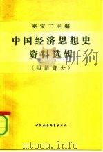 中国经济思想史资料选辑  明清部分（1990 PDF版）