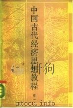 中国古代经济思想教程   1989  PDF电子版封面  7040020181  蔡一编著 
