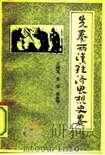 先秦两汉经济思想史略（1991 PDF版）