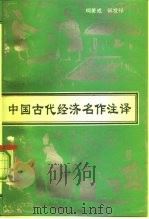 中国古代经济名作注译（1993 PDF版）