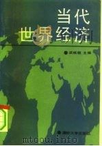 当代世界经济   1988  PDF电子版封面  7562600848  武桂馥主编 